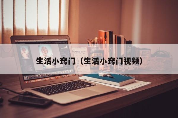 生活小窍门（生活小窍门视频）