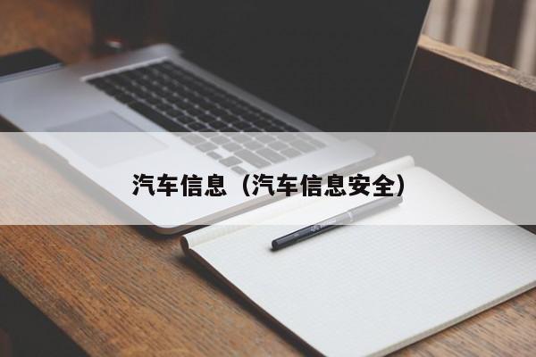 汽车信息（汽车信息安全）